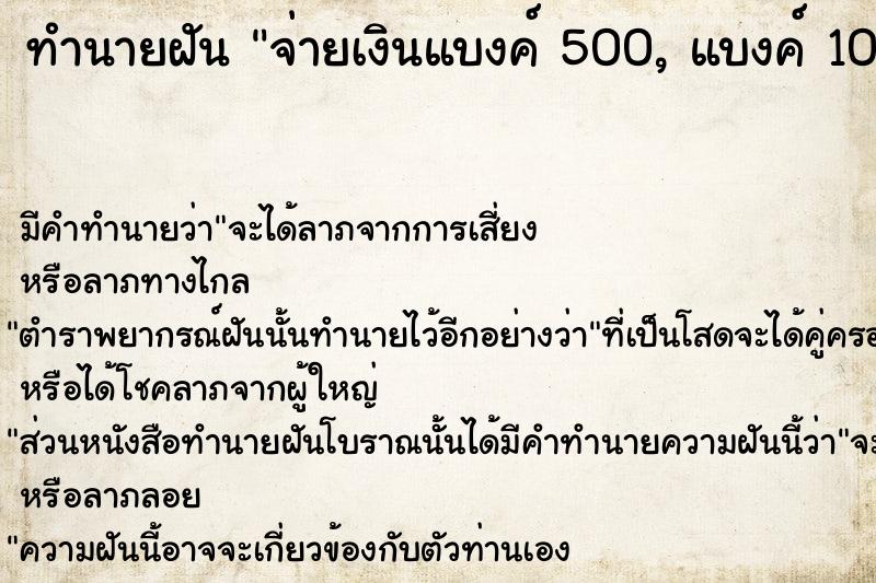 ทำนายฝัน จ่ายเงินแบงค์ 500, แบงค์ 100